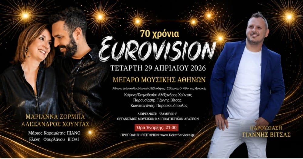 70 χρόνια Eurovision: Μια συγκινητική βραδιά στο Μέγαρο
