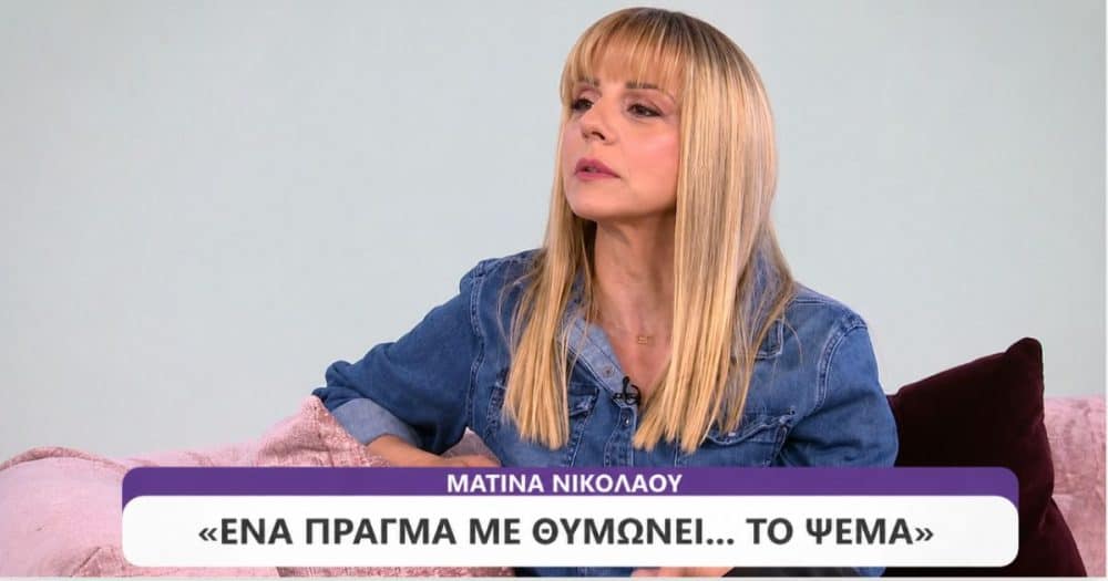 Ματίνα Νικολάου: Μόνο ένα πράγμα με θυμώνει, το ψέμα (video)