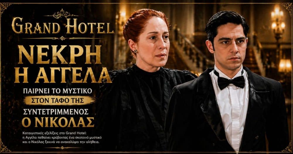 Grand Hotel: Πεθαίνει η Αγγέλα, παίρνοντας το μυστικό στον τάφο της (trailer)