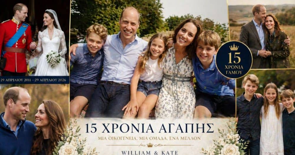 Πρίγκιπας Ουίλιαμ & Πριγκίπισσα Κέιτ: 15 χρόνια γάμου με μια ανατρεπτική, οικογενειακή φωτογραφία