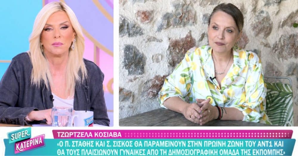 Τζωρτζέλα Κόσιαβα: Καλεσμένη στην Super Κατερίνα αποκαλύπτει όλα τα τηλεοπτικά νέα! (video)