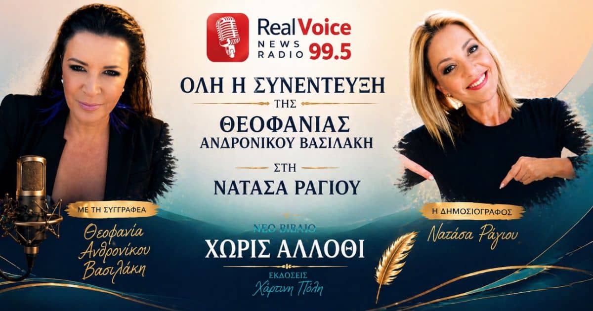 Νατάσα Ράγιου- Θεοφανία Ανδρονίκου Βασιλάκη: Το νέο, βιβλίο, η επικαιρότητα και τα θέματα που λατρεύει το κοινό