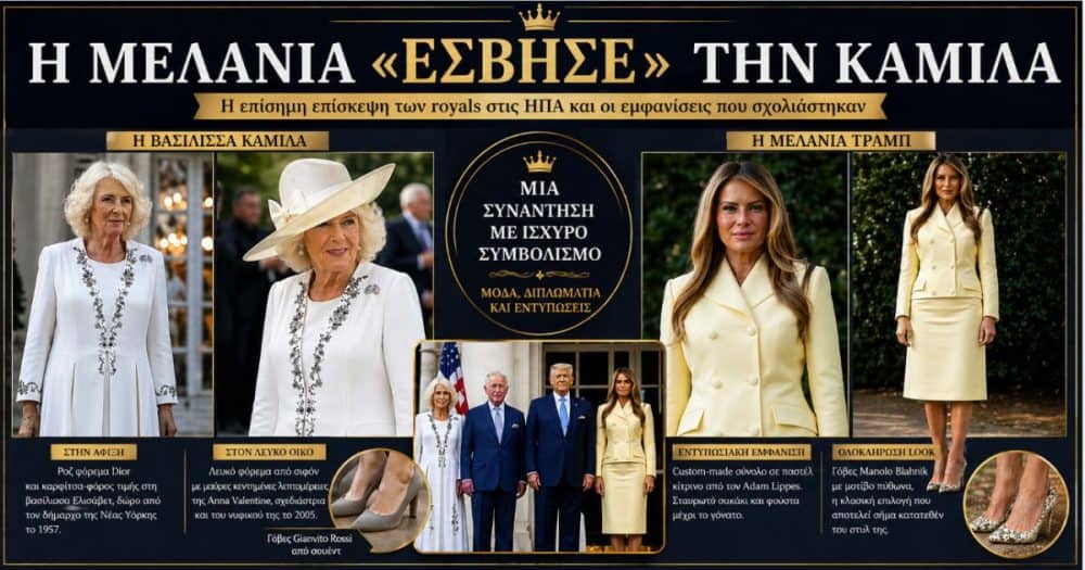 Η εμφάνιση της Μελάνια που «έσβησε» την Καμίλα και κέρδισε τις εντυπώσεις