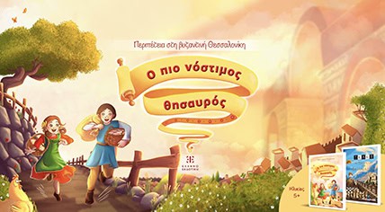 Ιωάννα–Σταυρούλα Αθανασοπούλου: Ο πιο νόστιμος θησαυρός