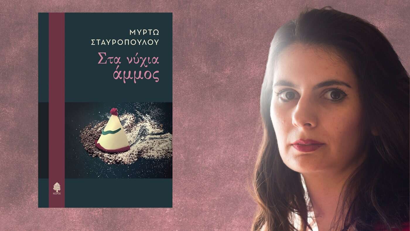 Μυρτώ Σταυροπούλου: «Στα νύχια άμμος»