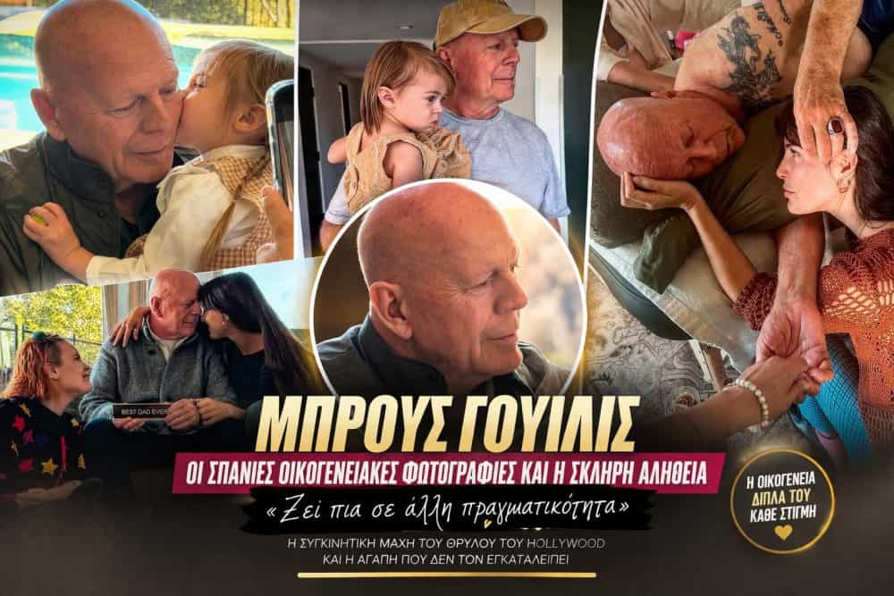 Μπρους Γουίλις: Οι σπάνιες οικογενειακές φωτογραφίες και η σκληρή αλήθεια – «Ζει πια σε άλλη πραγματικότητα»