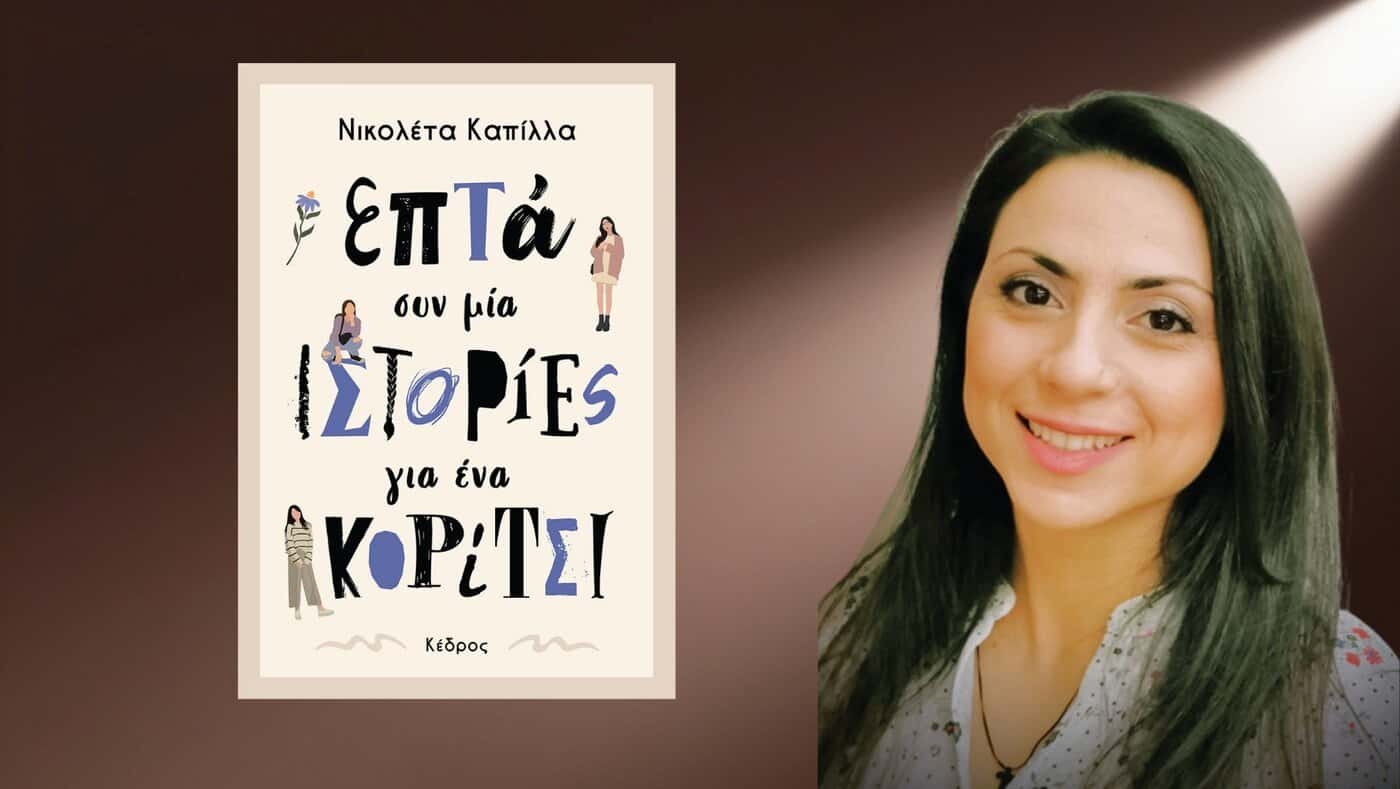 Νικολέτα Καπίλλα: «Επτά συν μία ιστορίες για ένα κορίτσι»