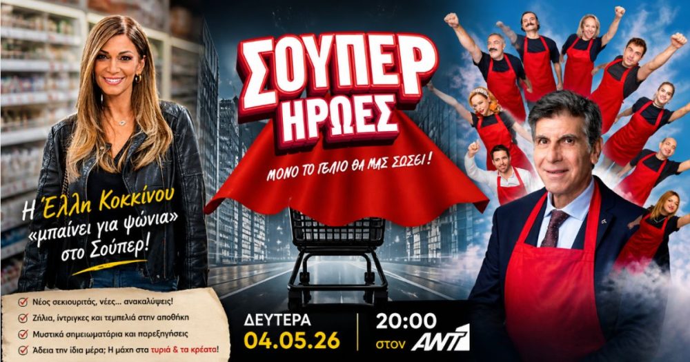 Σούπερ Ήρωες: Η Έλλη Κοκκίνου «μπαίνει για ψώνια» στο Σούπερ (video)