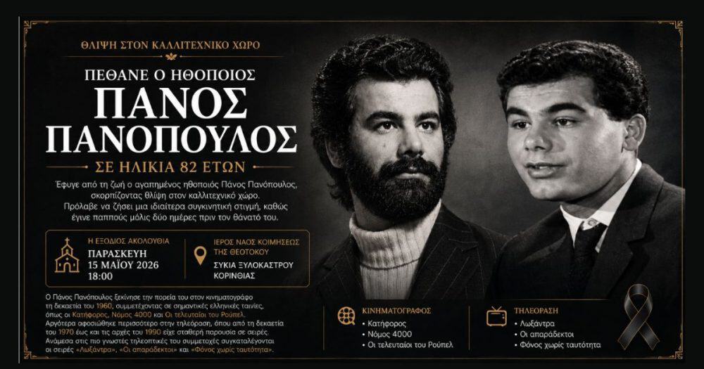 Πέθανε ο ηθοποιός Πάνος Πανόπουλος σε ηλικία 82 ετών