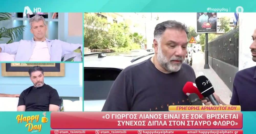 Γρηγόρης Αρναούτογλου: «Ο Γιώργος Λιανός είναι σε σοκ – Βρίσκεται συνεχώς δίπλα στον Σταύρο Φλώρο» (video)