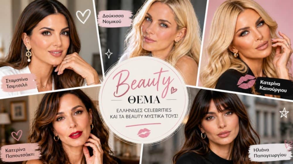 Οι Ελληνίδες celebrities αποκαλύπτουν τα beauty μυστικά τους!