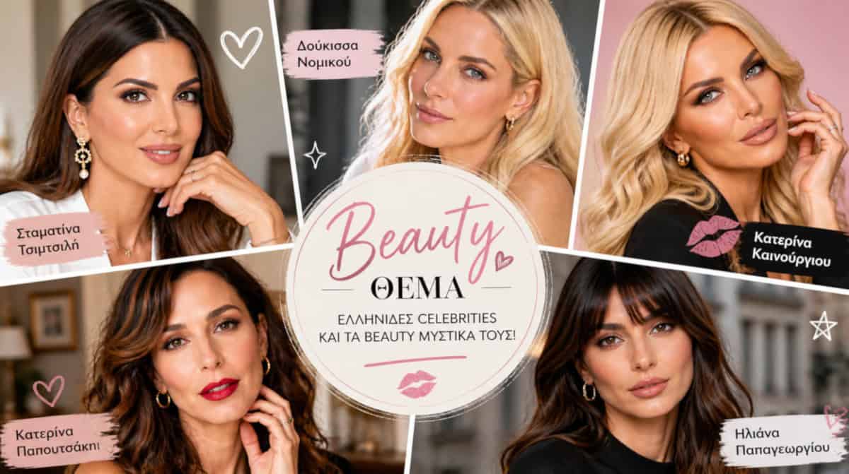 Οι Ελληνίδες celebrities αποκαλύπτουν τα beauty μυστικά τους!