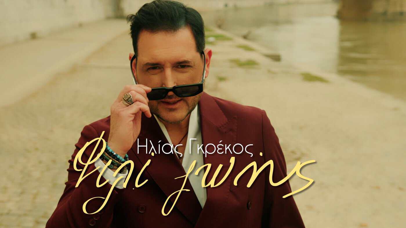 Ηλίας Γκρέκος: Το νέο τραγούδι του «Φιλί Ζωής» γεννήθηκε μέσα από μια αληθινή μάχη ζωής