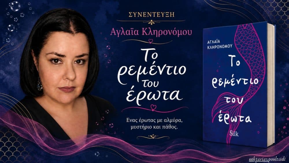 Αγλαΐα Κληρονόμου: «Το ρεμέντιο του έρωτα»