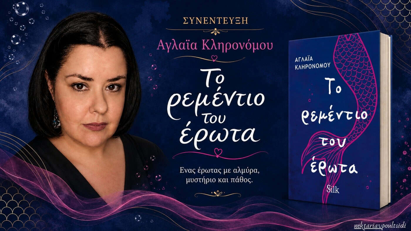 Αγλαΐα Κληρονόμου: «Το ρεμέντιο του έρωτα»