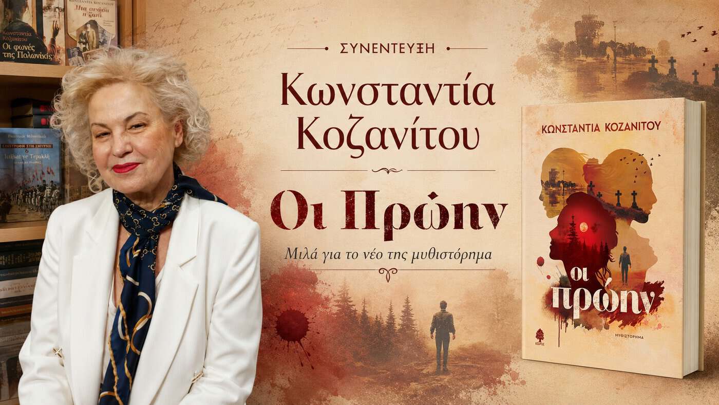 Κωνσταντία Κοζανίτου: «Οι πρώην»