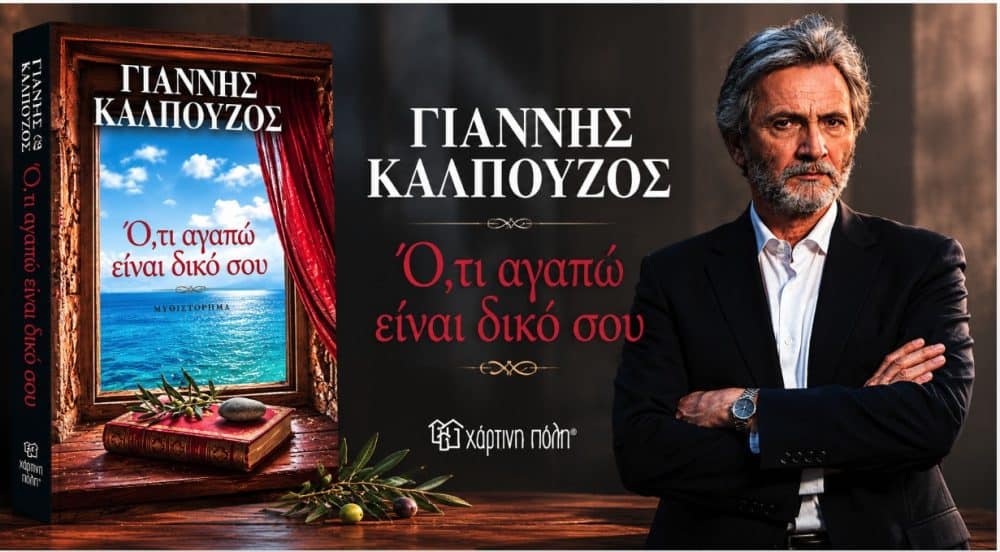 Γιάννης Καλπούζος: Κυκλοφόρησε το νέο του βιβλίο, “Ότι αγαπώ είναι δικό σου”