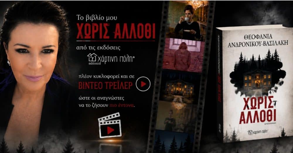 Θεοφανία Ανδρονίκου Βασιλάκη: Το «Χωρίς Άλλοθι» απέκτησε το δικό του κινηματογραφικό τρέιλερ (video)