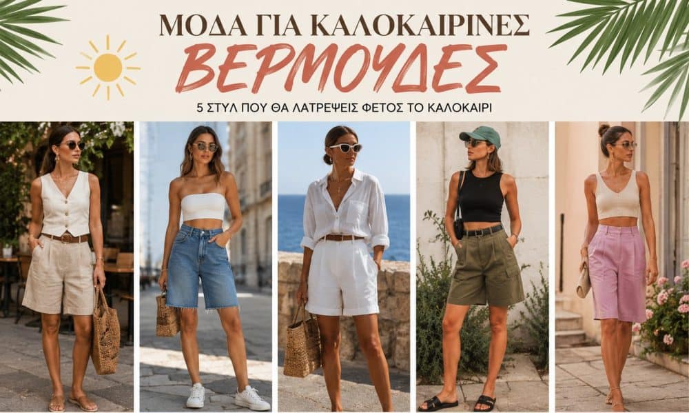 Γυναικείες καλοκαιρινές βερμούδες 2026