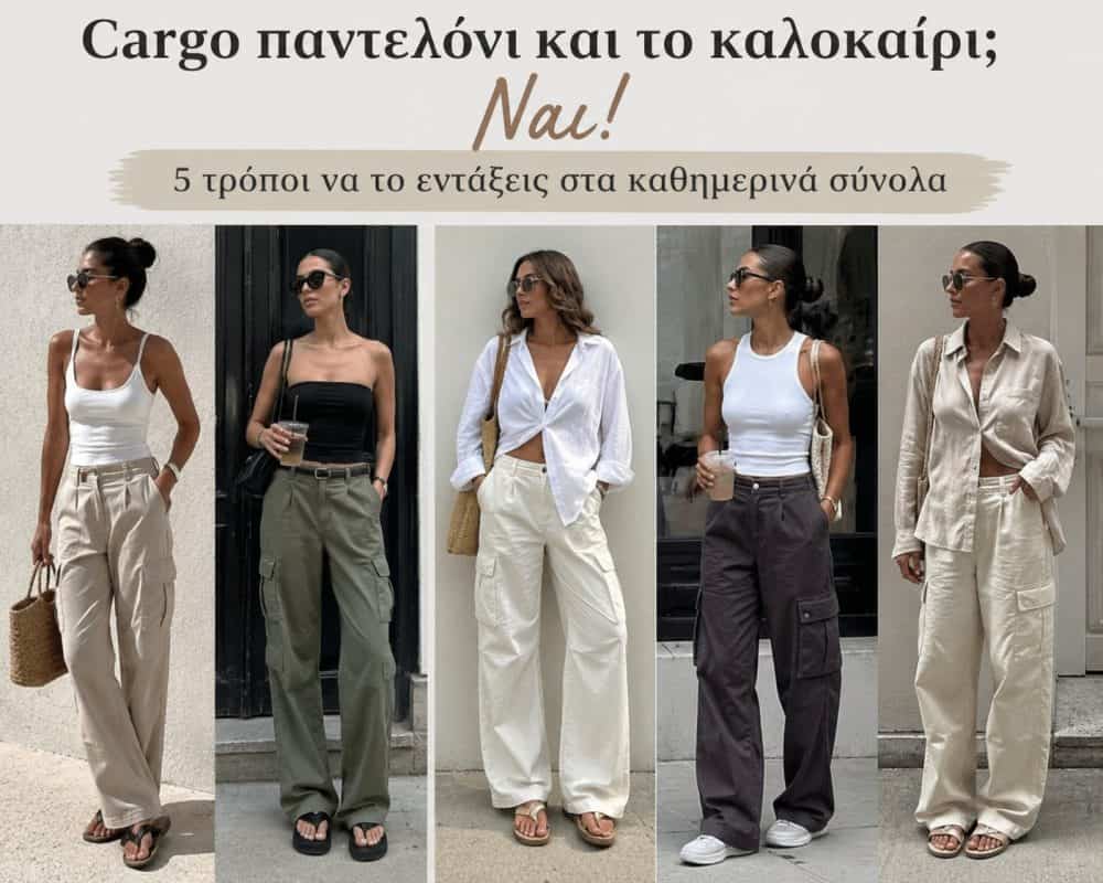 Cargo παντελόνι και το καλοκαίρι; Ναι! 5 τρόποι να το εντάξεις στα καθημερινά σύνολα