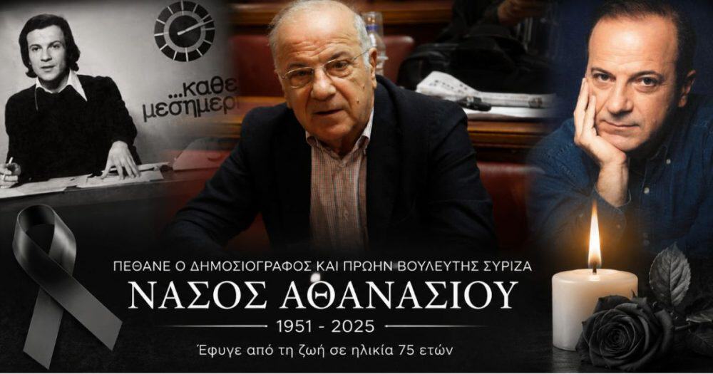 Πέθανε ο δημοσιογράφος Νάσος Αθανασίου σε ηλικία 75 ετών