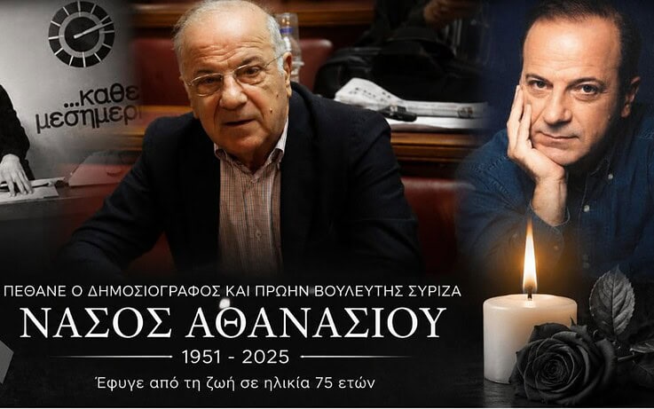 Πέθανε ο δημοσιογράφος Νάσος Αθανασίου σε ηλικία 75 ετών
