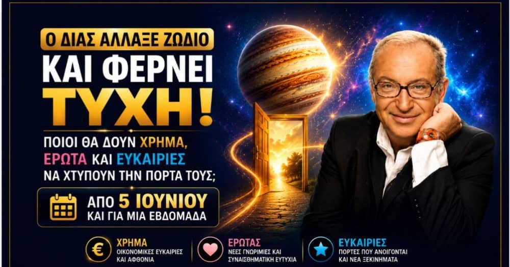 Από τις 4 Ιουνίου ο Δίας φέρνει τύχη: Ποια ζώδια θα δουν χρήμα, έρωτα και ευκαιρίες να χτυπούν την πόρτα τους;