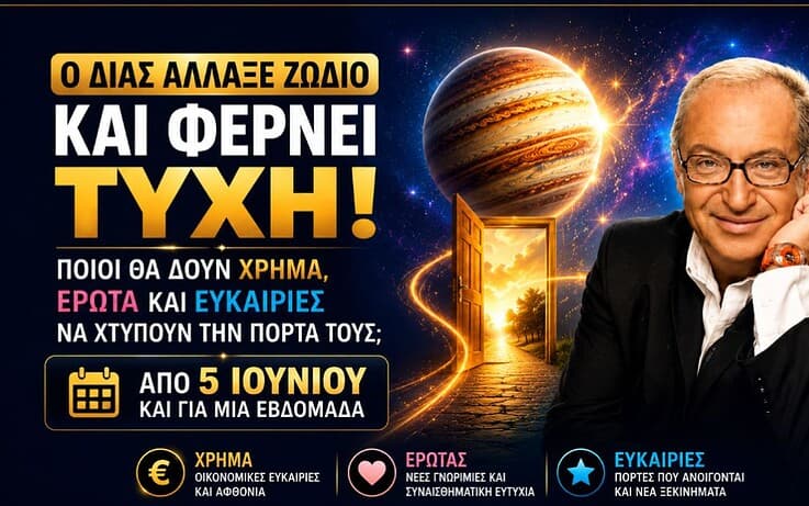 Από τις 4 Ιουνίου ο Δίας φέρνει τύχη: Ποια ζώδια θα δουν χρήμα, έρωτα και ευκαιρίες να χτυπούν την πόρτα τους;