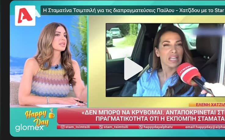 Σταματίνα Τσιμτσιλή για Χατζίδου – Παύλου: «Έκριναν πως η πρόταση ήταν υποβάθμιση και επέλεξαν να αποχωρήσουν» – Δημήτρης Παπανώτας: «Και να πάνε στο CNN» (video)