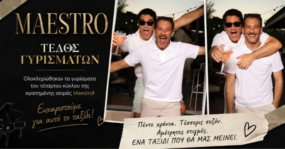 Maestro: Έπεσε η αυλαία στα γυρίσματα του 4ου κύκλου – Το συγκινητικό μήνυμα του Αντίνοου Αλμπάνη