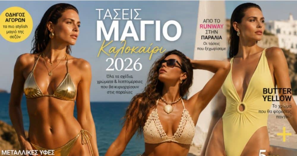 Τάσεις στα μαγιό για το Καλοκαίρι 2026: Τα σχέδια που θα κυριαρχήσουν στις παραλίες