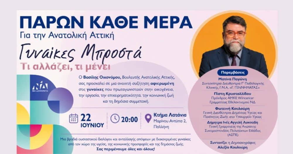 «Γυναίκες Μπροστά»: Μια βραδιά διαλόγου για τον ρόλο της γυναίκας στη σύγχρονη κοινωνία με πρωτοβουλία του Βασίλη Οικονόμου