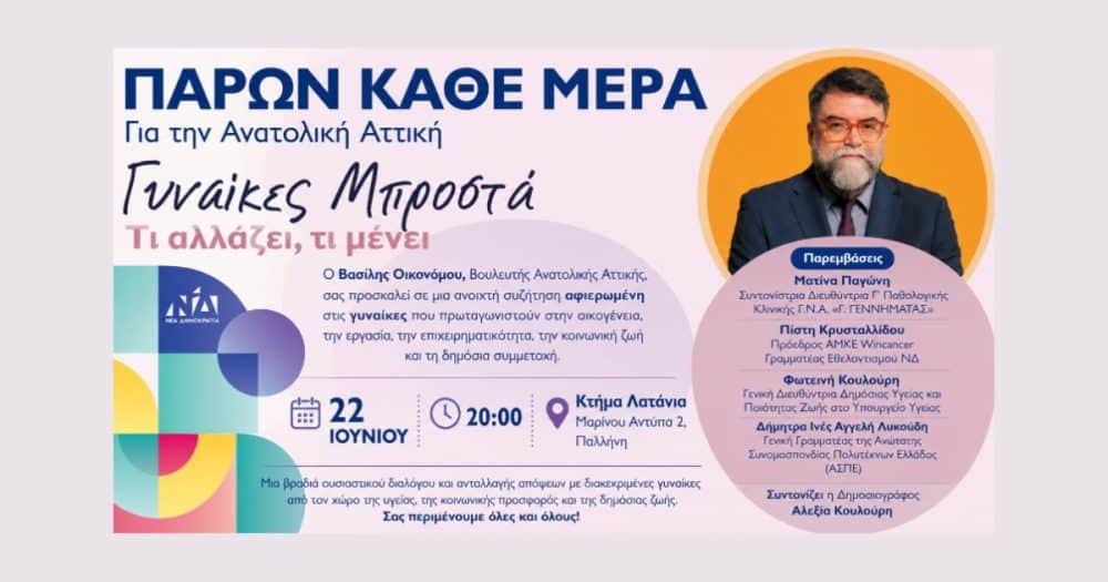 «Γυναίκες Μπροστά»: Μια βραδιά διαλόγου για τον ρόλο της γυναίκας στη σύγχρονη κοινωνία με πρωτοβουλία του Βασίλη Οικονόμου