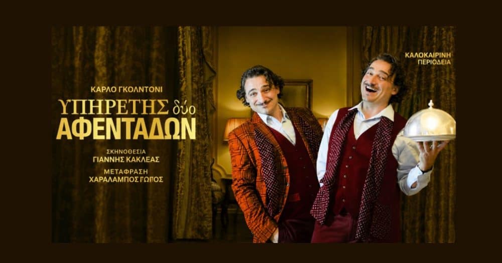 Ο Υπηρέτης δύο Αφεντάδων, του Κάρλο Γκολντόνι σε σκηνοθεσία Γιάννη Κακλέα στο Φεστιβάλ Ηλιούπολης 2026