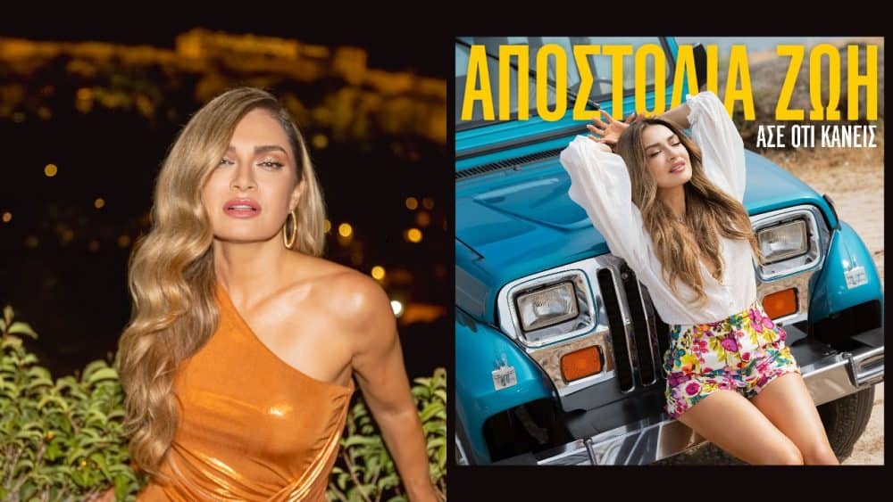 Η Αποστολία Ζώη βάζει «φωτιά» στο καλοκαίρι με το απόλυτο hit «Άσε ό,τι κάνεις»!