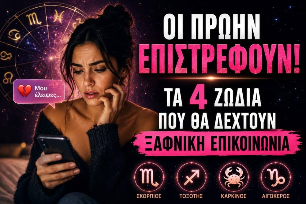 Οι Πρώην επιστρέφουν! Τα 4 ζώδια που θα δεχτούν ξαφνική επικοινωνία