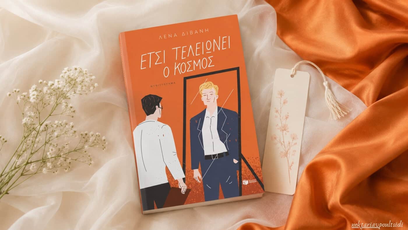 Έτσι τελειώνει ο κόσμος: η Λένα Διβάνη και τα «τέρατα» που μεγαλώσαμε
