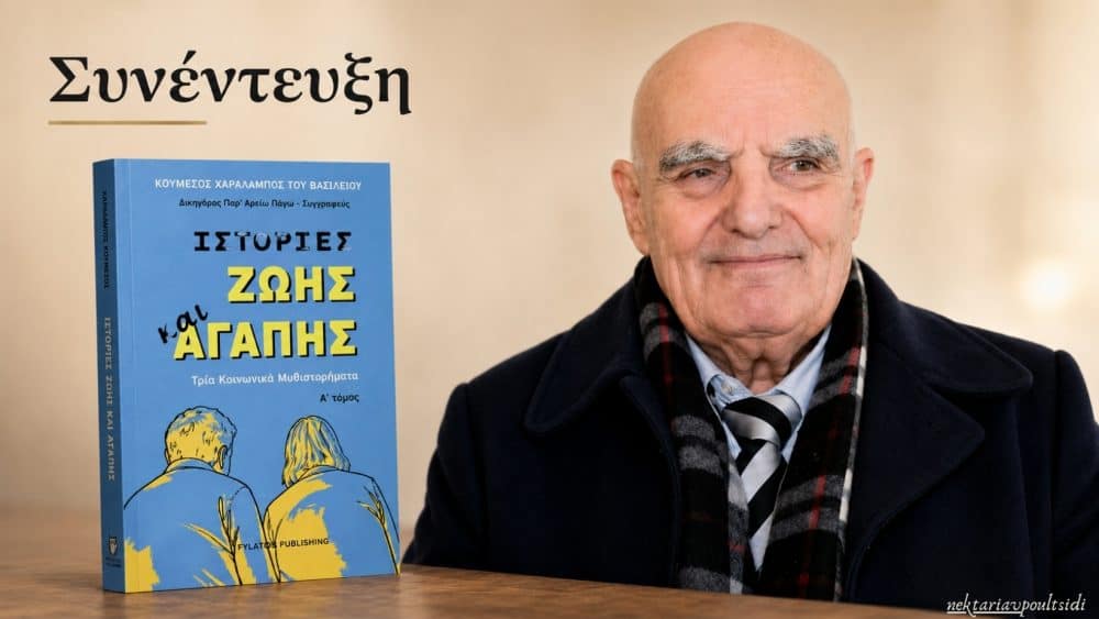 Χάρης Κουμέσος: «Ιστορίες ζωής και αγάπης»