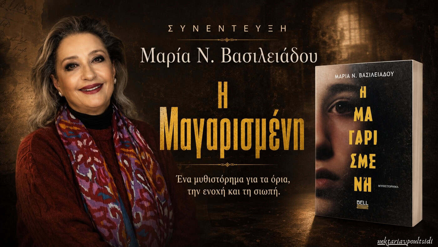 Μαρία Ν. Βασιλειάδου: «Η Μαγαρισμένη»