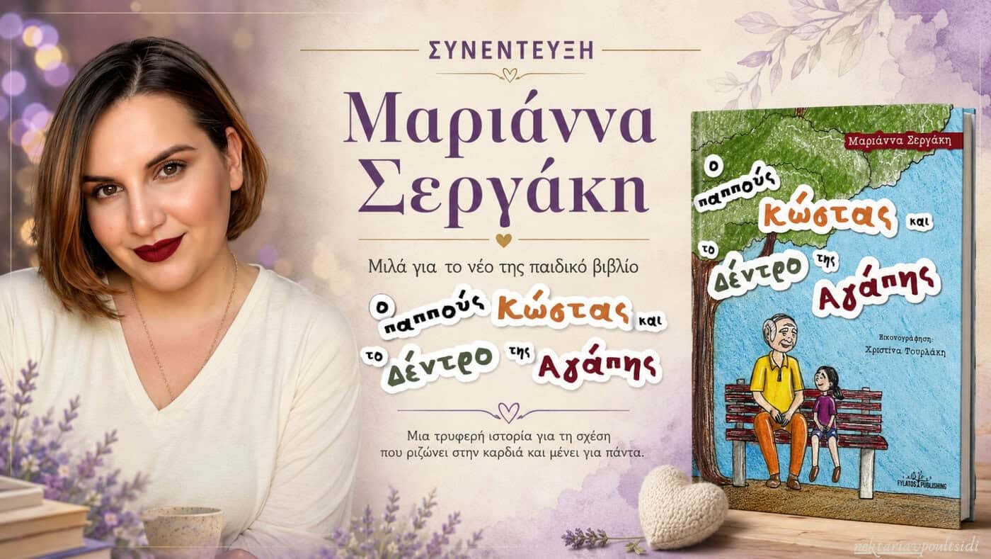 Μαριάννα Σεργάκη: Ο παππούς Κώστας και το δέντρο της αγάπης