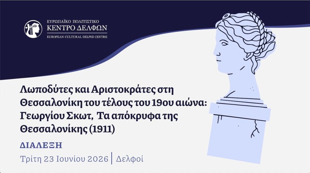  Ευρωπαϊκό Πολιτιστικό Κέντρο Δελφών-Διάλεξη : «Λωποδύτες και Αριστοκράτες στη Θεσσαλονίκη του τέλους του 19ου αιώνα: Γεωργίου Σκωτ, Τα απόκρυφα της Θεσσαλονίκης (1911)