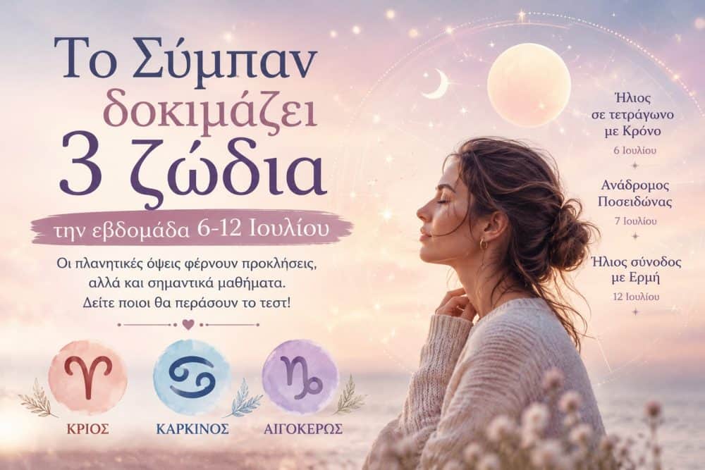 Το Σύμπαν δοκιμάζει 3 ζώδια την εβδομάδα 6-12 Ιουλίου – Ποιοι θα περάσουν το τεστ;