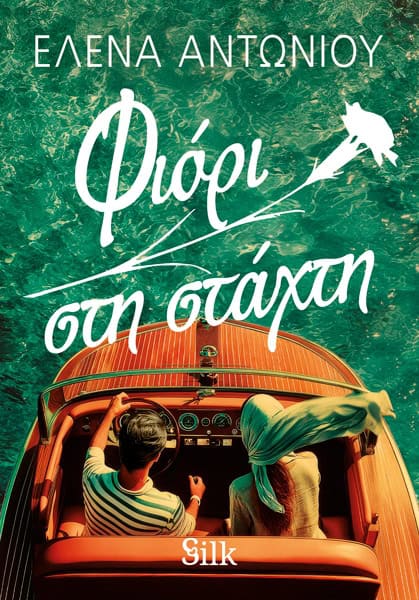 Έλενα Αντωνίου: «Φιόρι στη στάχτη»