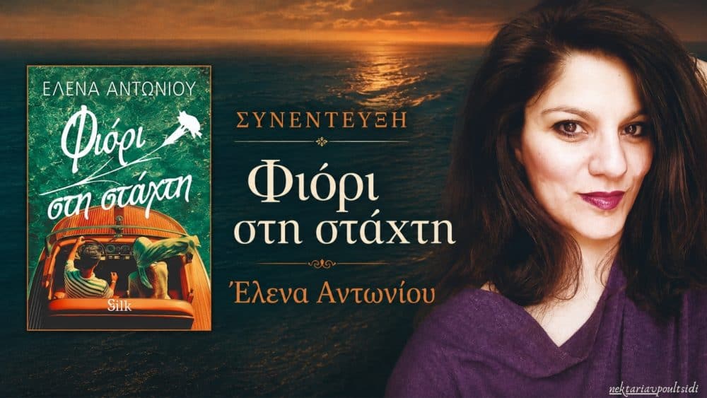 Έλενα Αντωνίου: «Φιόρι στη στάχτη»