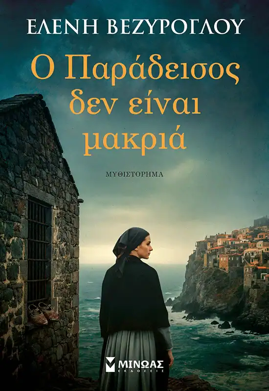Ελένη Βεζύρογλου: Ο Παράδεισος δεν είναι μακριά