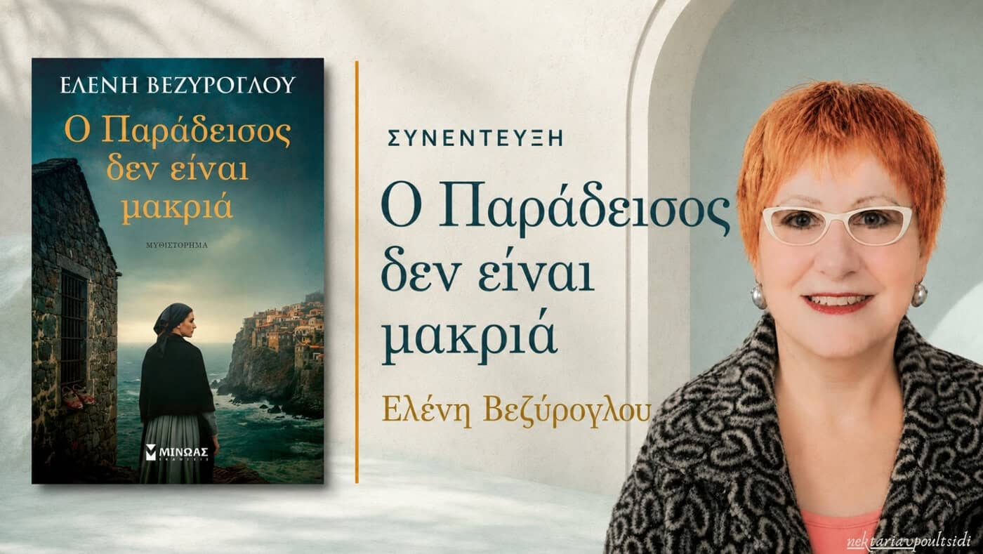 Ελένη Βεζύρογλου: Ο Παράδεισος δεν είναι μακριά