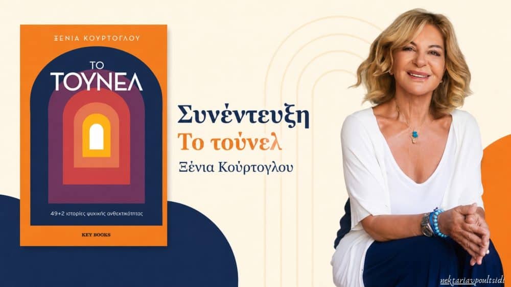 Ξένια Κούρτογλου: «Το τούνελ»