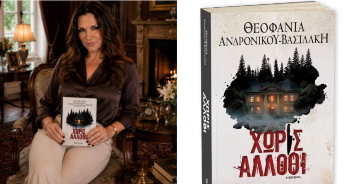 Θεοφανία Ανδρονίκου Βασιλάκη: «Το μεγαλύτερο μυστικό του βιβλίου “Χωρίς Άλλοθι” δεν είναι ο δολοφόνος»