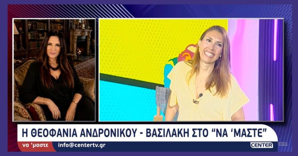 Θεοφανία Ανδρονίκου Βασιλάκη: Συνέντευξη στην Μαρία Δεληκωνσταντίνου στο Centertv. “Η έμπνευση για το “Χωρίς Άλλοθι” ηρθε μεταφυσικά” (video)