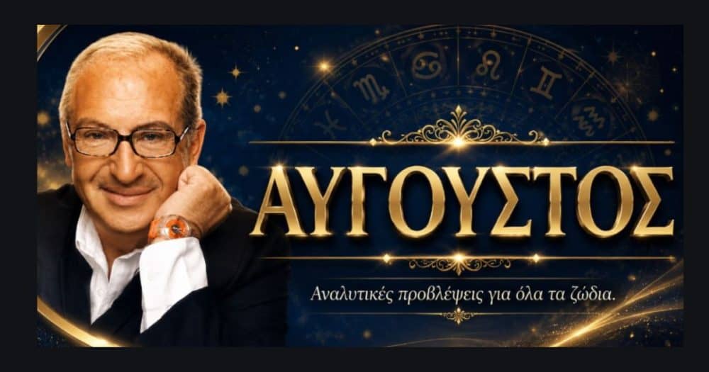Κώστας Λεφάκης-Αύγουστος 2026: Αναλυτικές προβλέψεις για όλα τα ζώδια – Τι φέρνει ο μήνας σε έρωτα, δουλειά και χρήματα. Οι τυχερές σας μέρες!